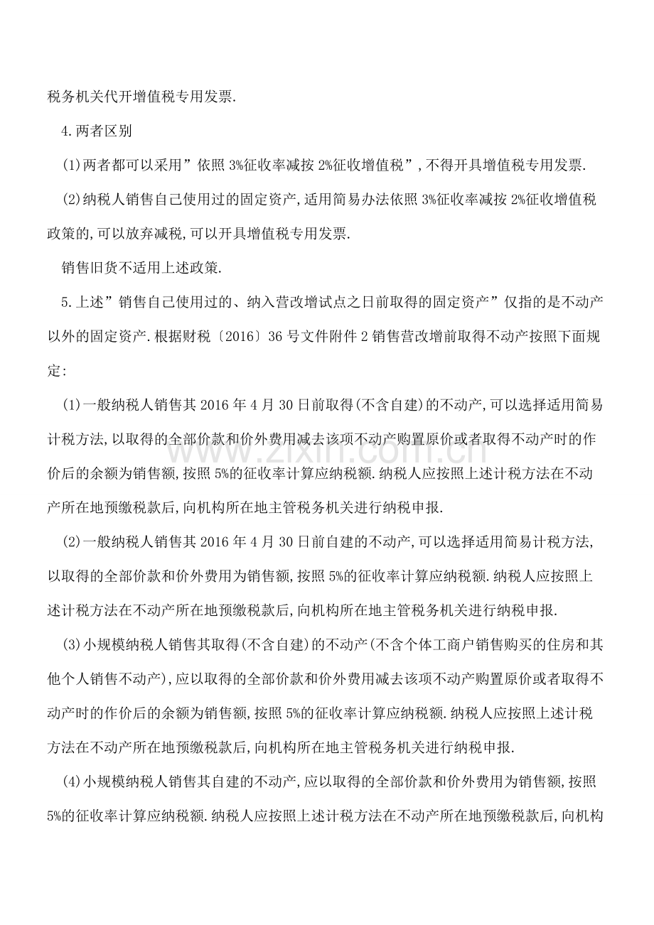 销售营改增前购买固定资产如何处理.doc_第2页