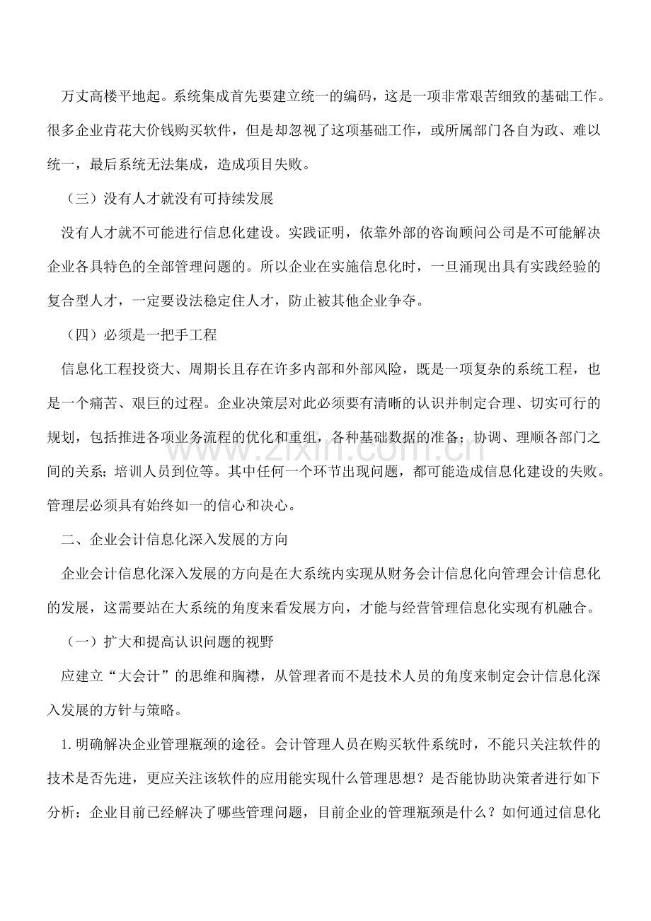 企业会计信息化深入发展的规律与方向.doc_第2页