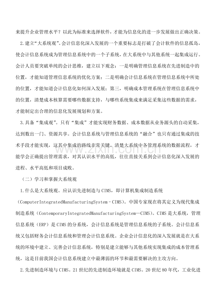 企业会计信息化深入发展的规律与方向.doc_第3页