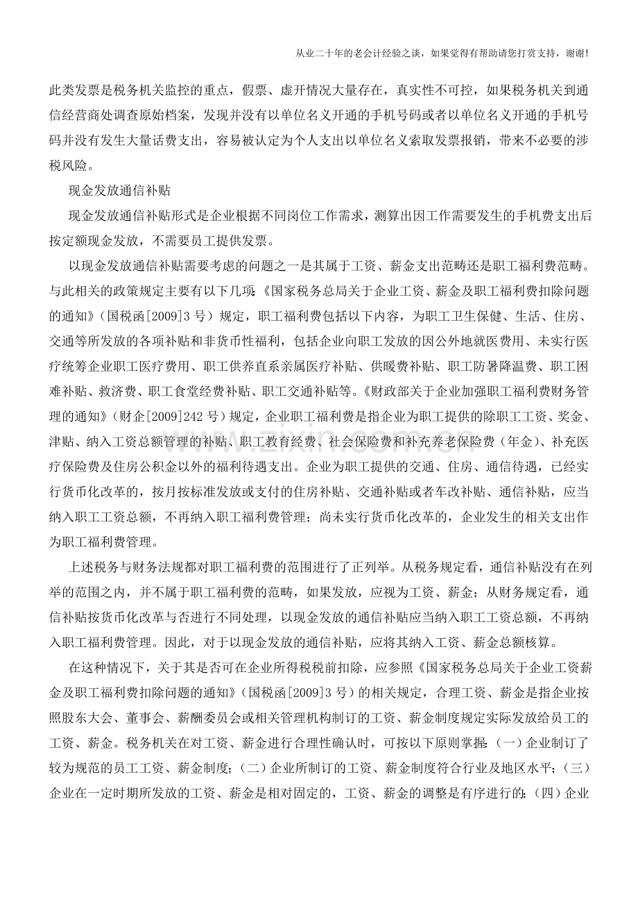 手机通信补贴的财税处理【会计实务经验之谈】.doc_第2页