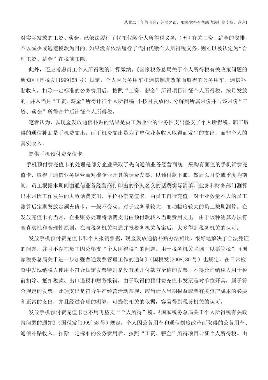 手机通信补贴的财税处理【会计实务经验之谈】.doc_第3页