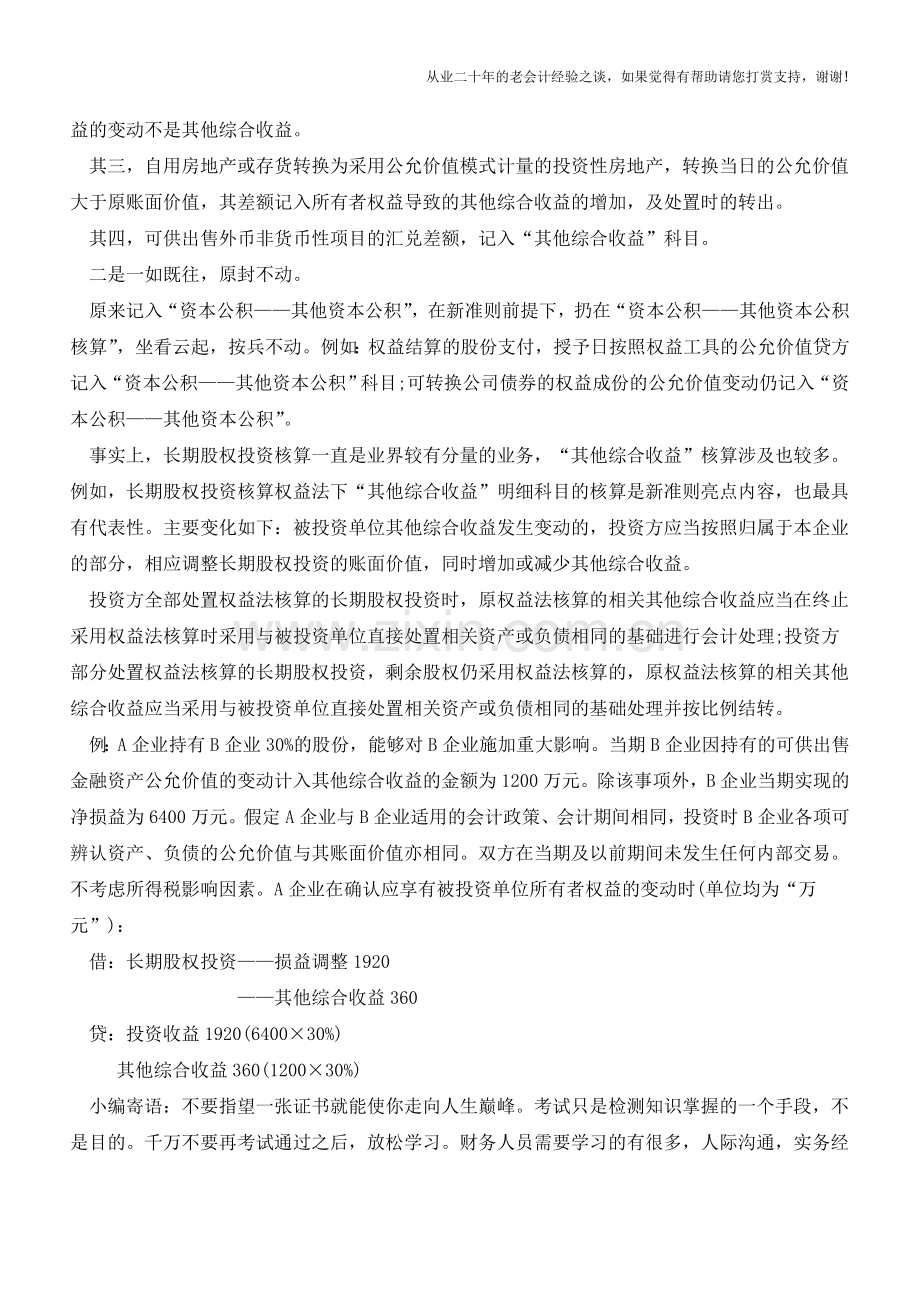 新准则科目-其他综合收益--您会用了吗？【会计实务经验之谈】.doc_第2页