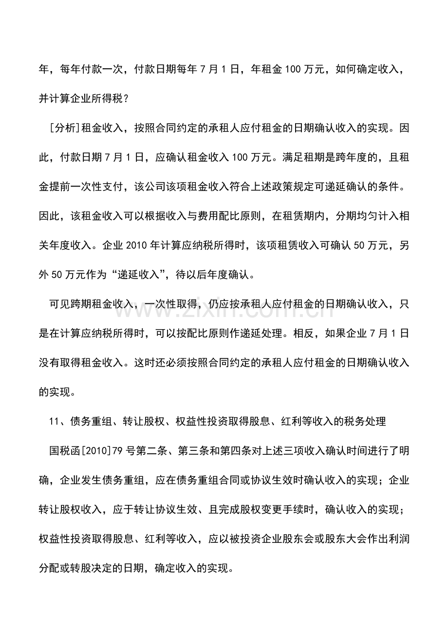 会计实务：2011年企业所得税汇算清缴应注意的涉税问题(三).doc_第2页