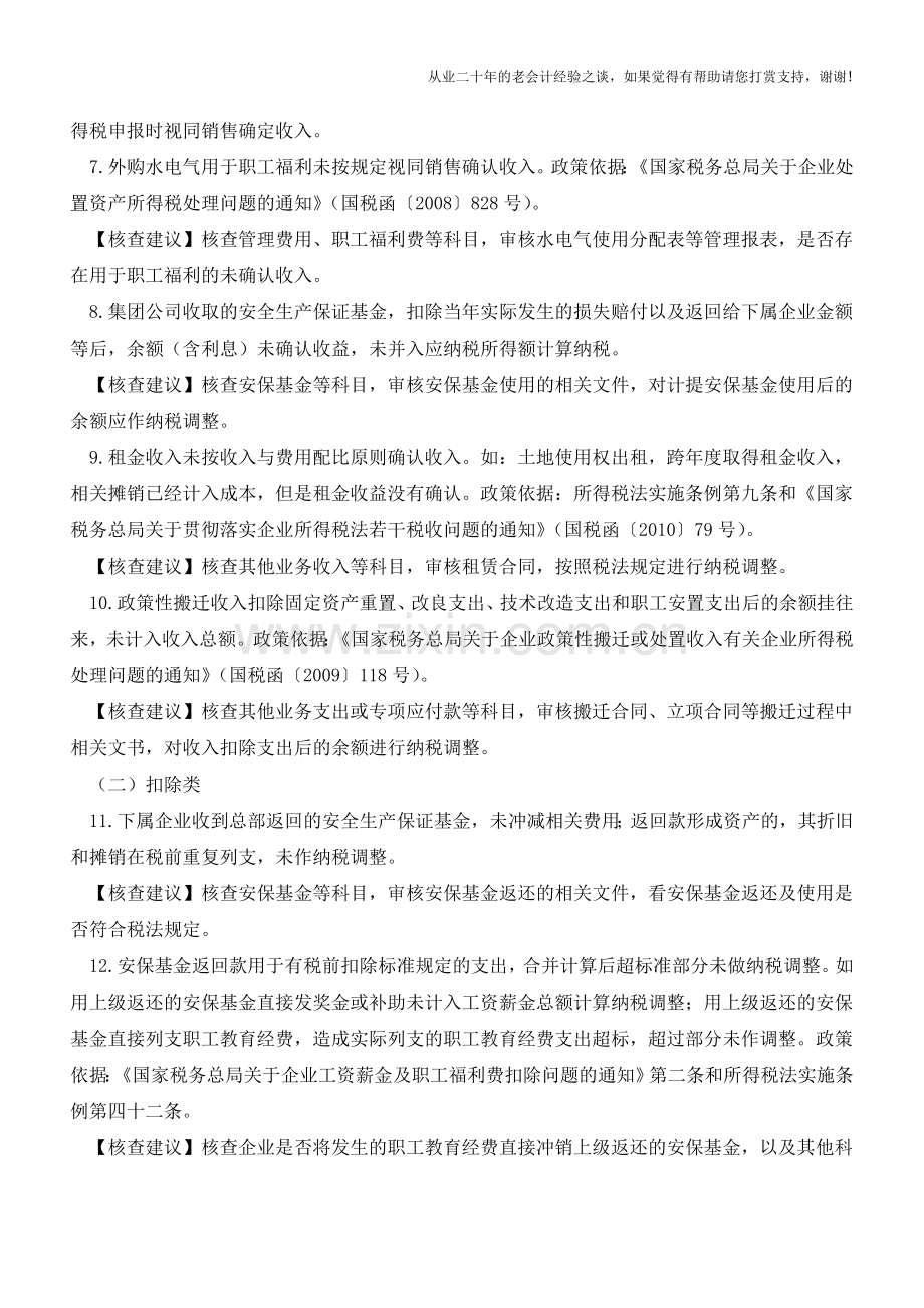 税务风险点汇总(所得税篇)(老会计人的经验).doc_第2页