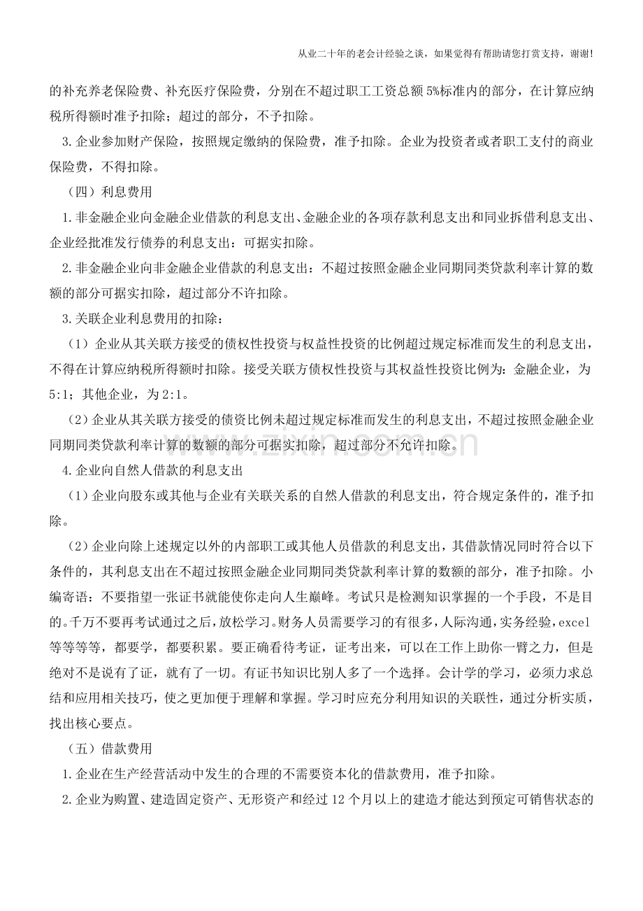 小企业期间费用税前扣除解析【会计实务经验之谈】.doc_第2页