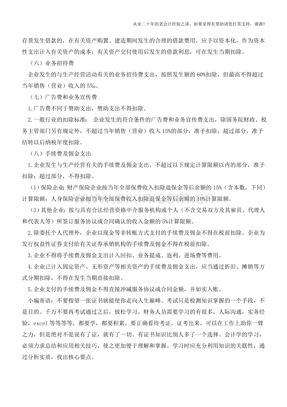 小企业期间费用税前扣除解析【会计实务经验之谈】.doc_第3页