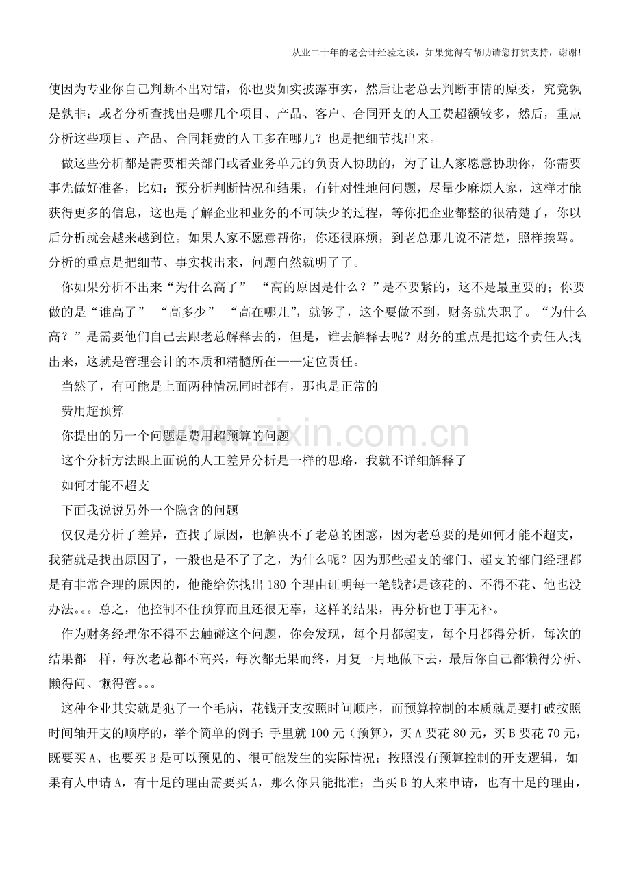 怎么查预算与成本费用的差异【会计实务经验之谈】.doc_第2页