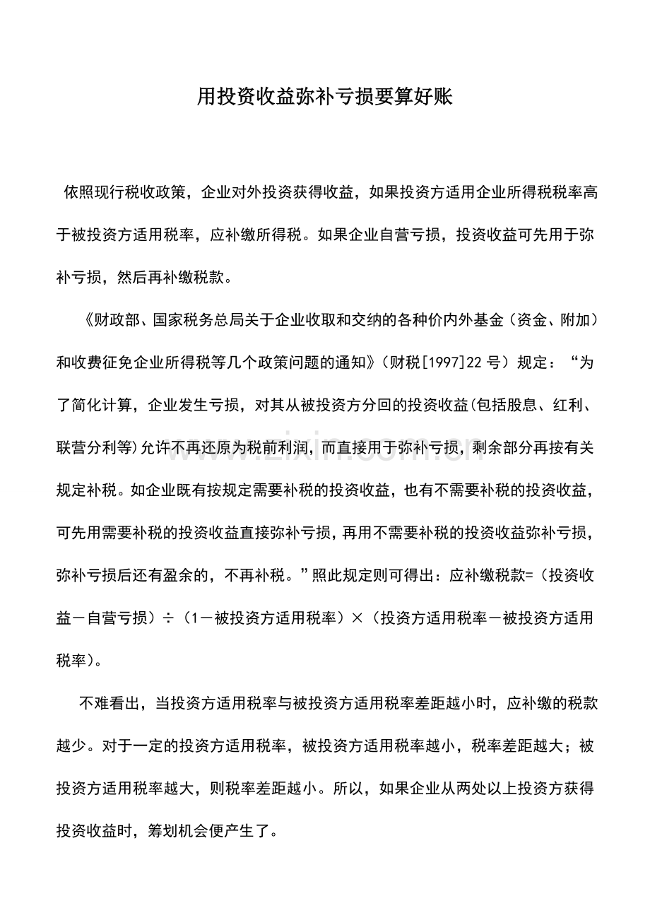 会计实务：用投资收益弥补亏损要算好账.doc_第1页