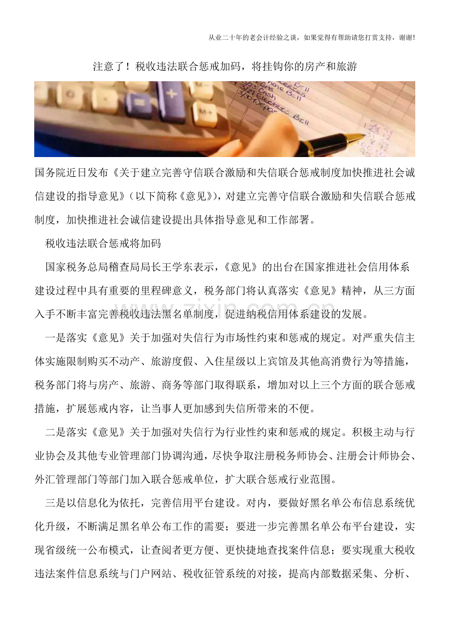 注意了!税收违法联合惩戒加码-将挂钩你的房产和旅游.doc_第1页