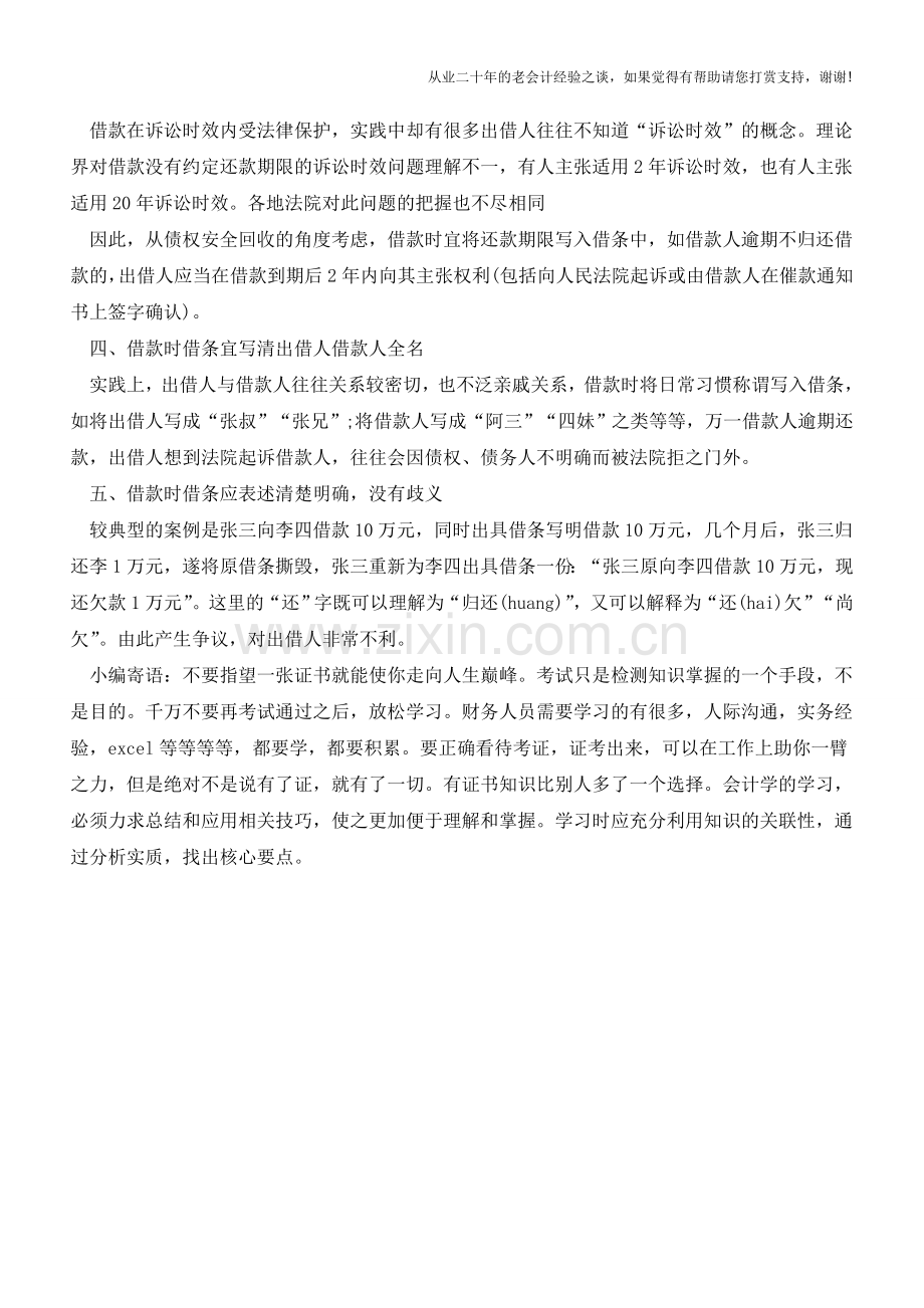 会计人员必知-填写借条应注意的事项【会计实务经验之谈】.doc_第2页