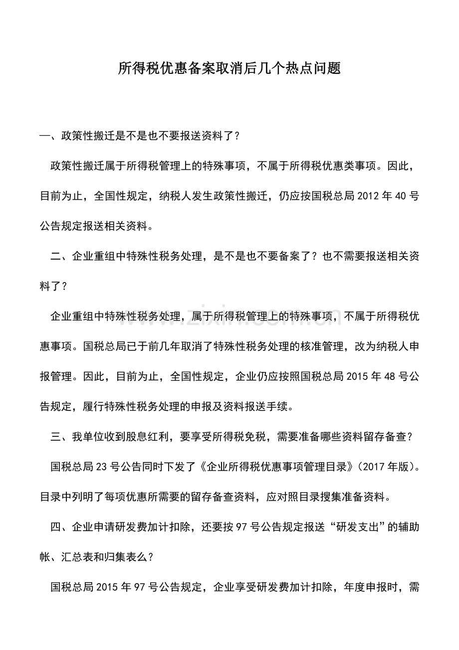 会计实务：所得税优惠备案取消后几个热点问题.doc_第1页