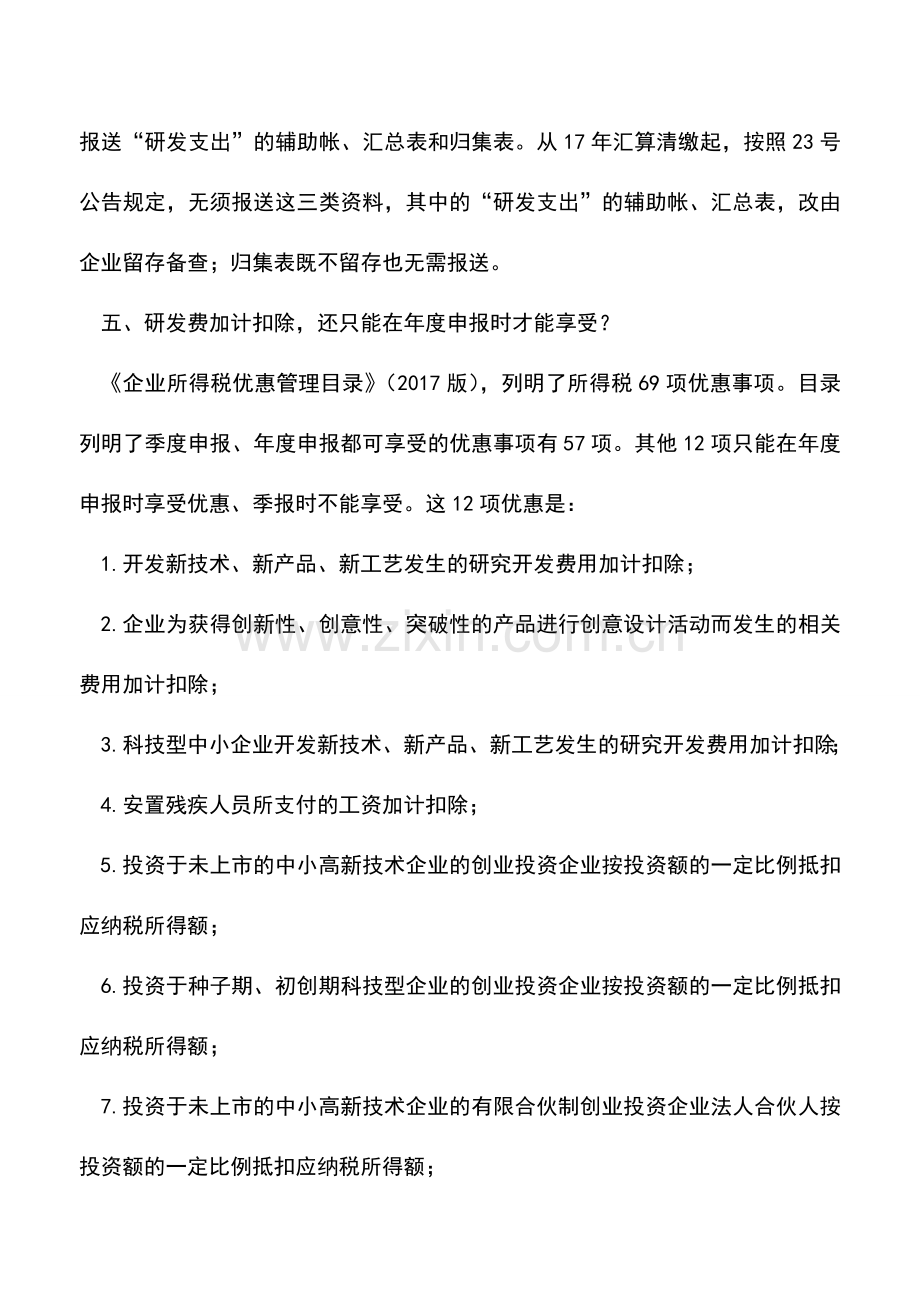 会计实务：所得税优惠备案取消后几个热点问题.doc_第2页