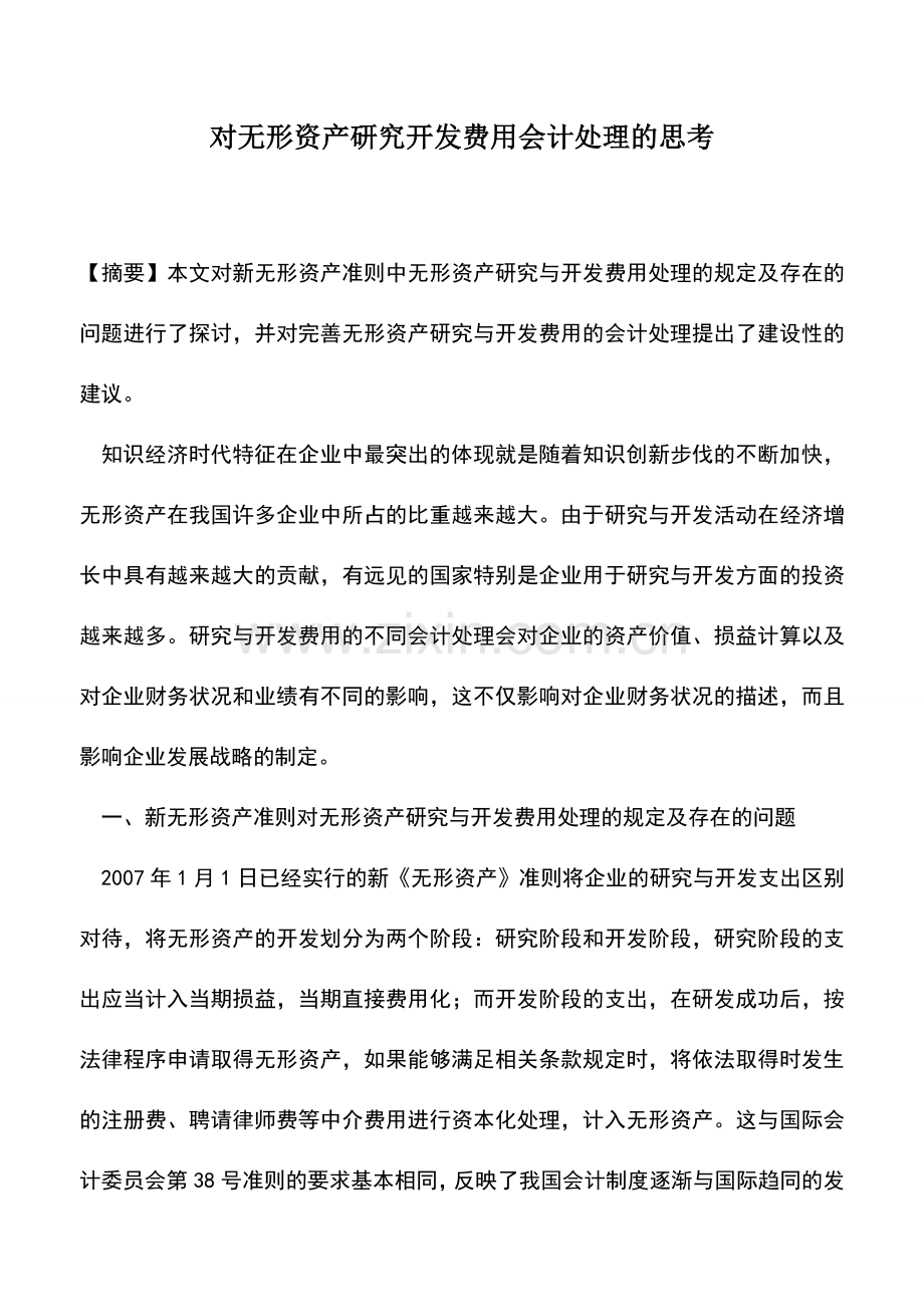 会计实务：对无形资产研究开发费用会计处理的思考.doc_第1页