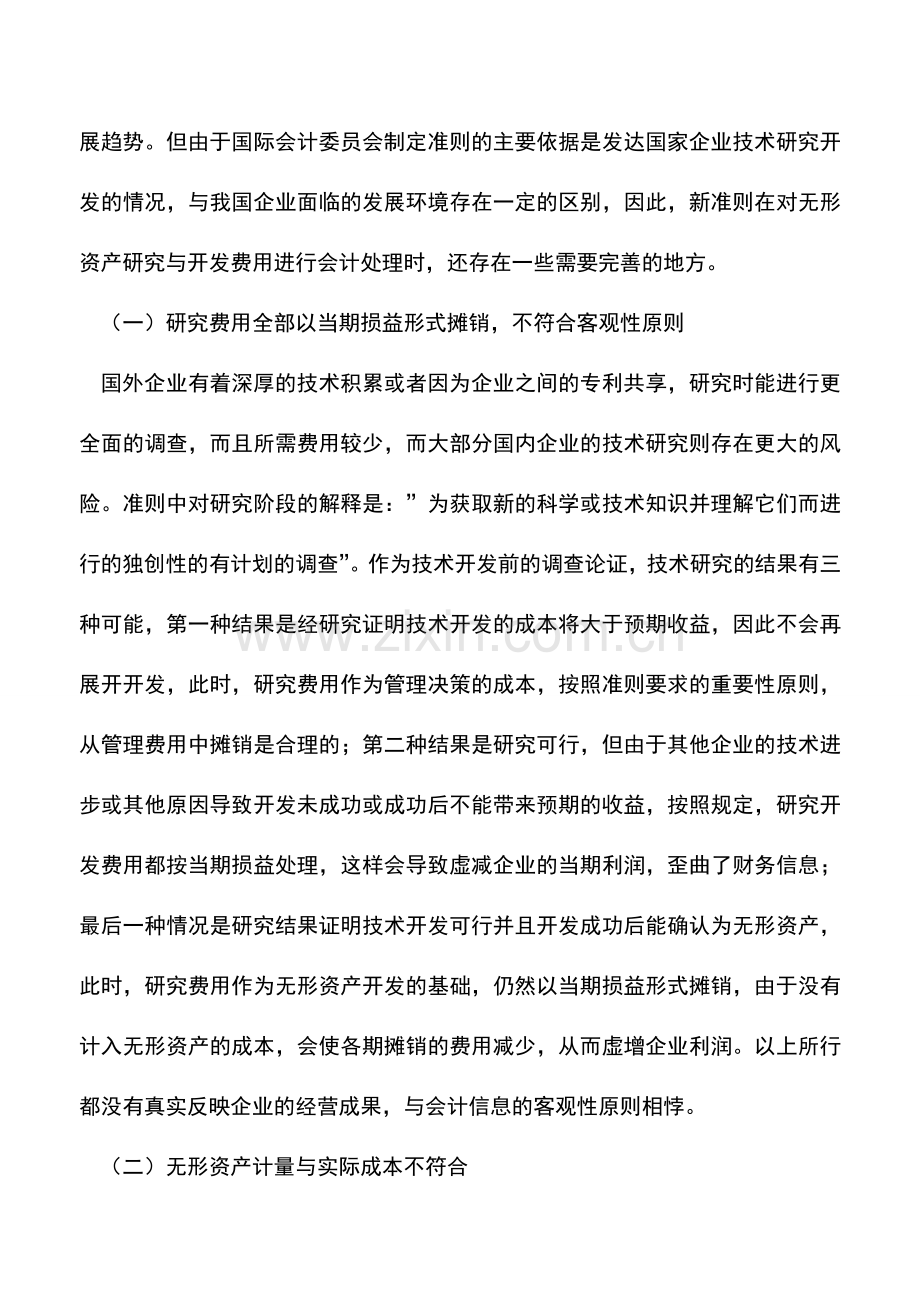 会计实务：对无形资产研究开发费用会计处理的思考.doc_第2页