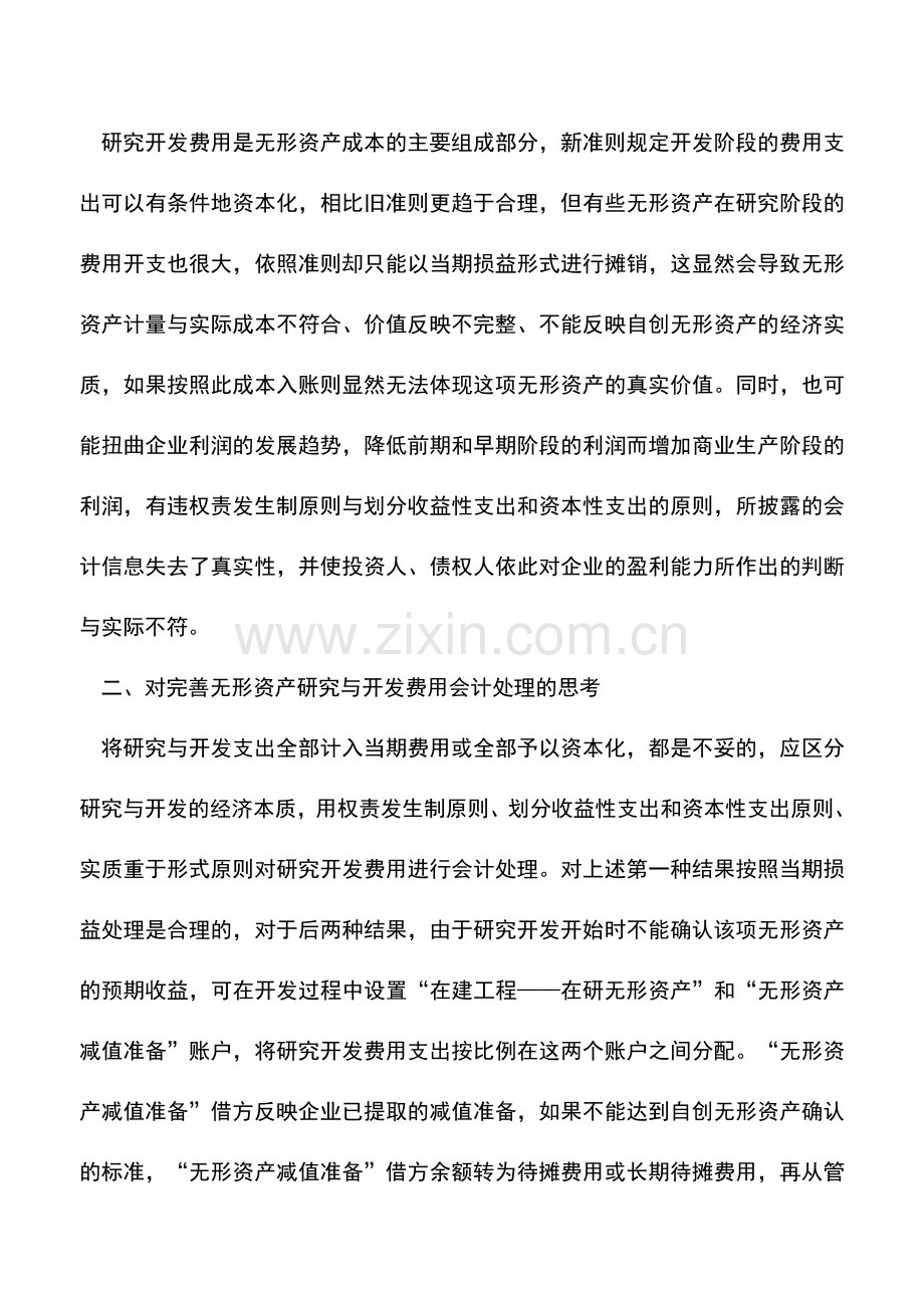 会计实务：对无形资产研究开发费用会计处理的思考.doc_第3页