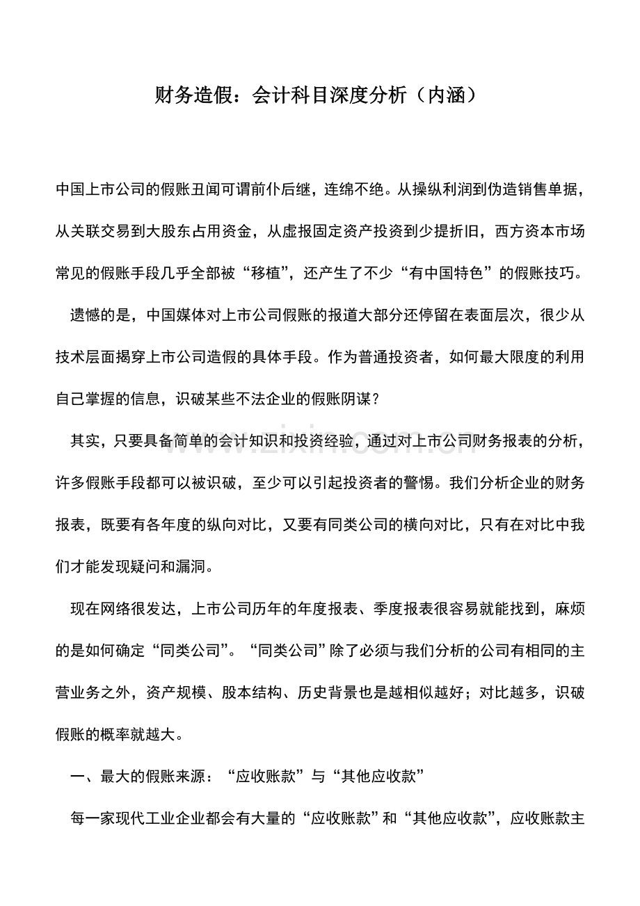 会计实务：财务造假：会计科目深度分析(内涵).doc_第1页