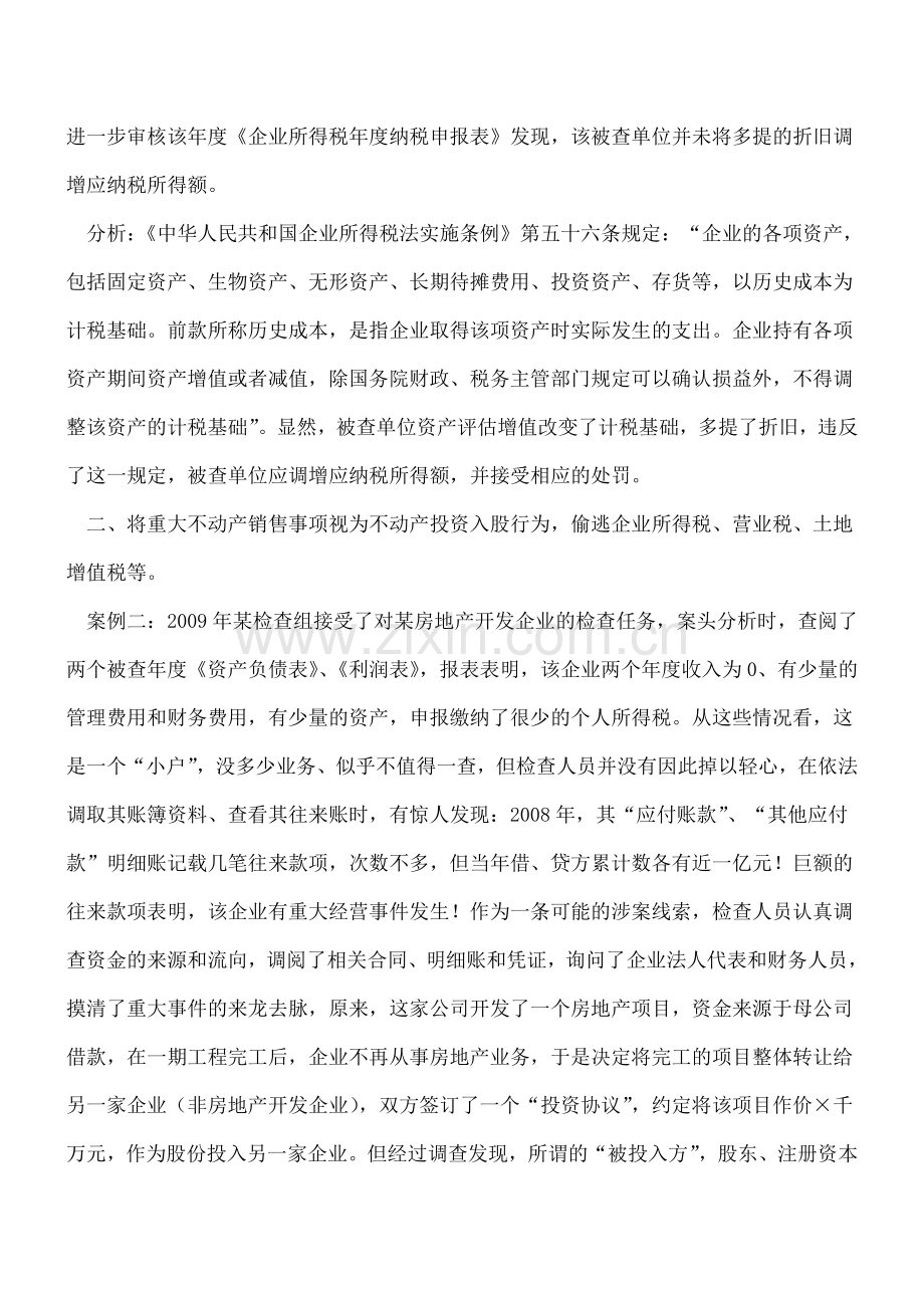 企业重大经营事件中的涉税处理.doc_第2页