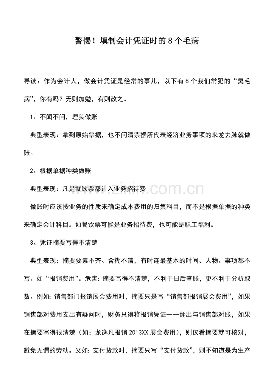 会计实务：警惕!填制会计凭证时的8个毛病.doc_第1页