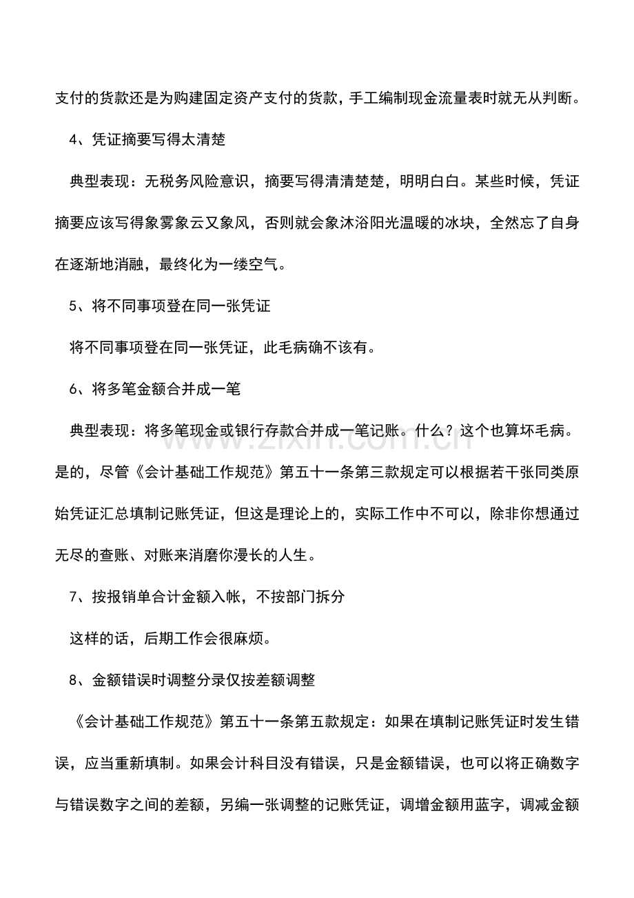 会计实务：警惕!填制会计凭证时的8个毛病.doc_第2页