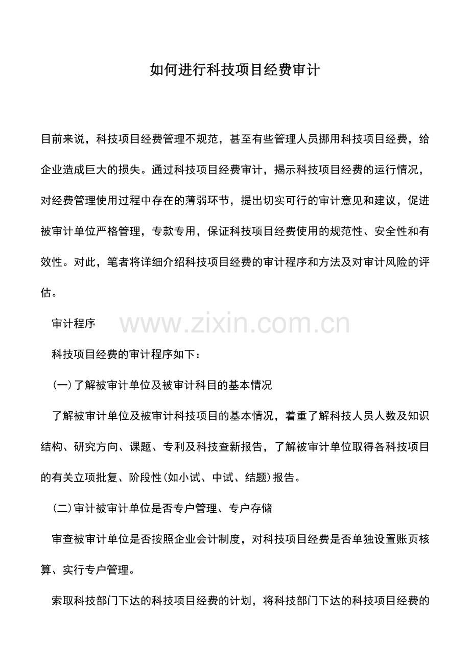 会计实务：如何进行科技项目经费审计.doc_第1页