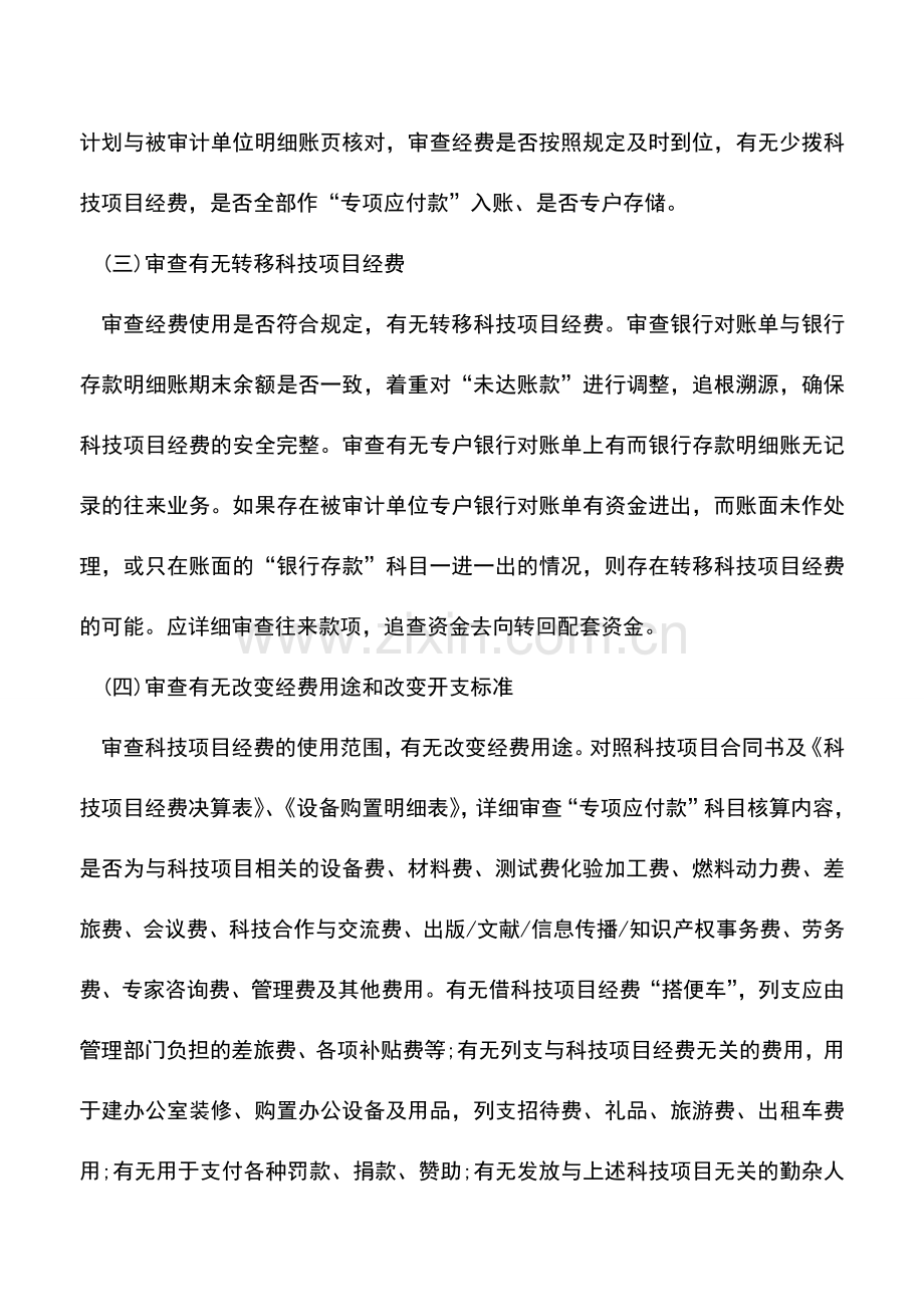 会计实务：如何进行科技项目经费审计.doc_第2页