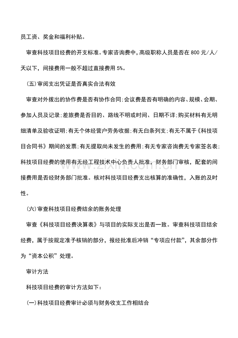 会计实务：如何进行科技项目经费审计.doc_第3页