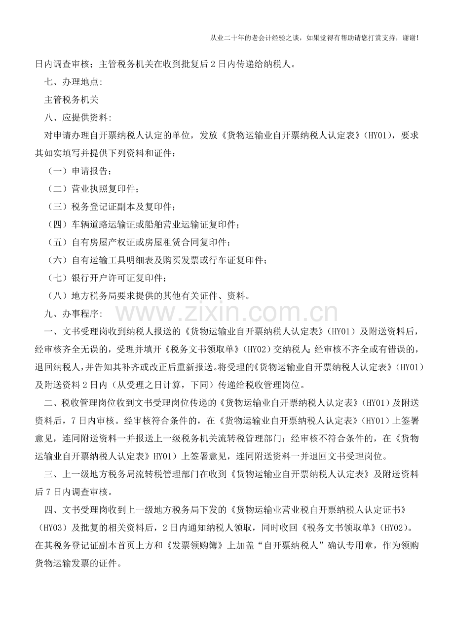 湖北国税：自开票纳税人资格认定(老会计人的经验).doc_第2页