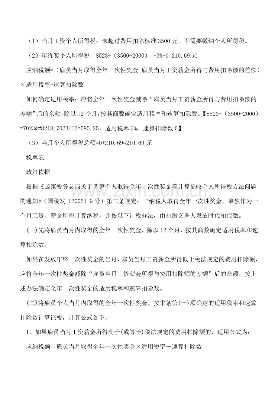 年终奖要交多少个税？上海税务部门解读.doc_第2页