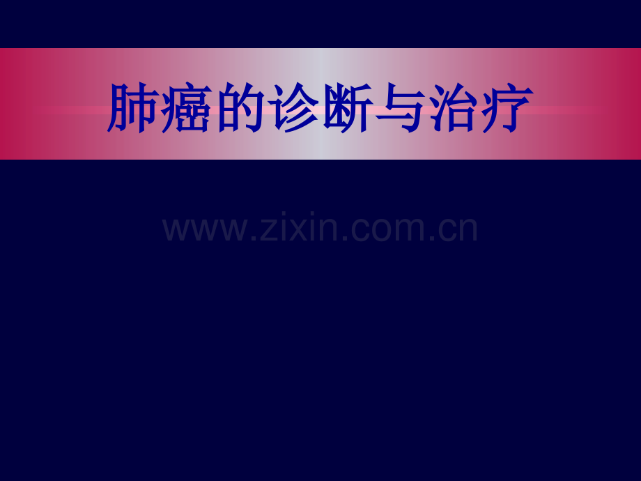 肺癌的诊断与治疗PPT课件.ppt_第1页