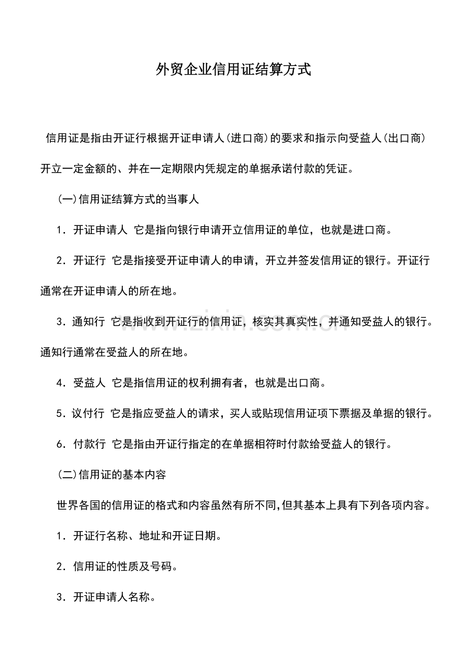 会计实务：外贸企业信用证结算方式.doc_第1页