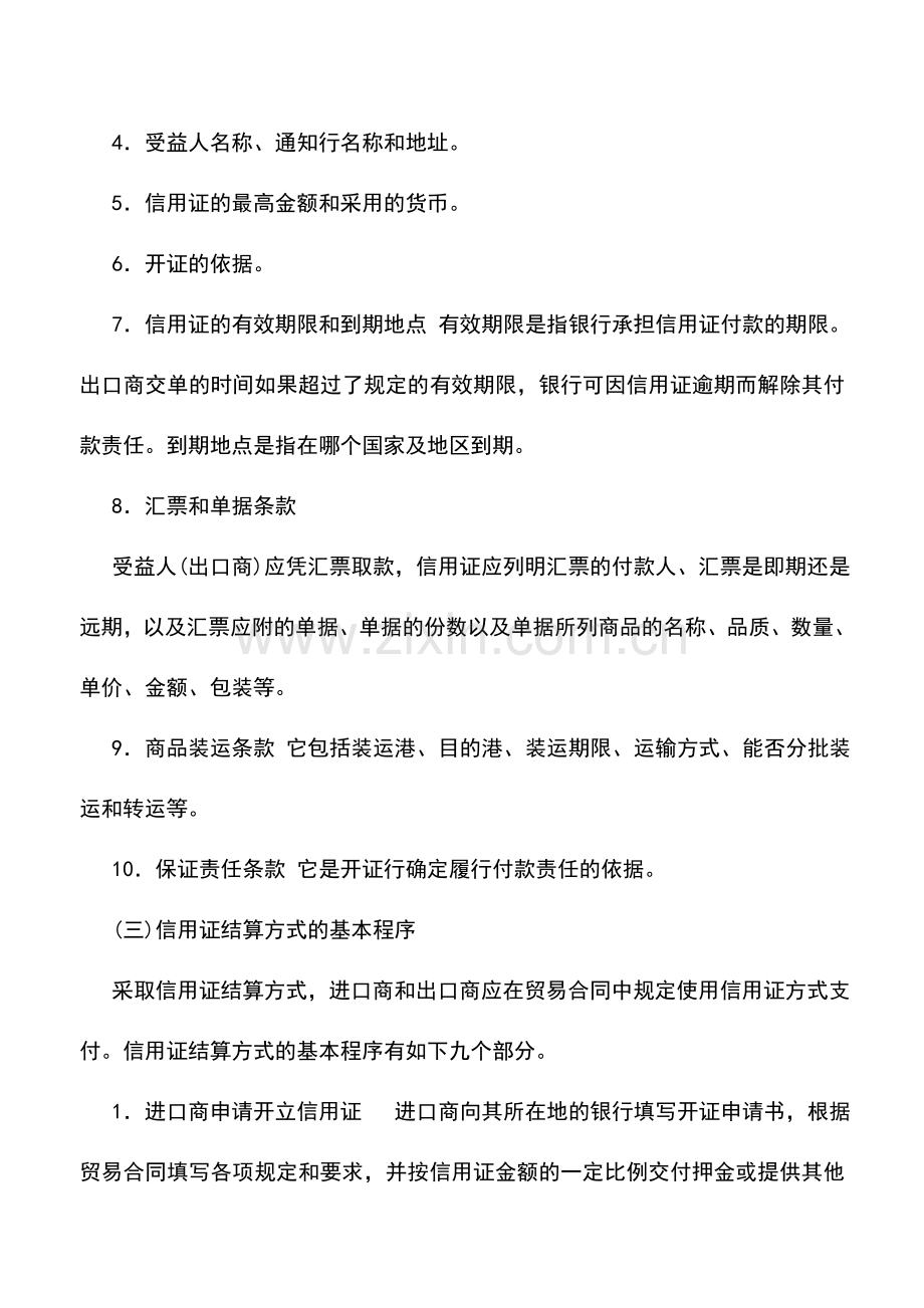 会计实务：外贸企业信用证结算方式.doc_第2页