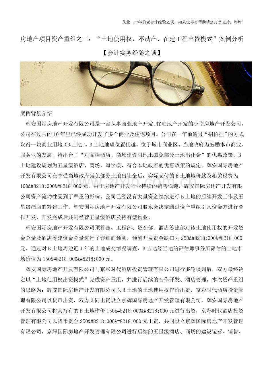 房地产项目资产重组之三：“土地使用权、不动产、在建工程出资模式”案例分析【会计实务经验之谈】.doc_第1页