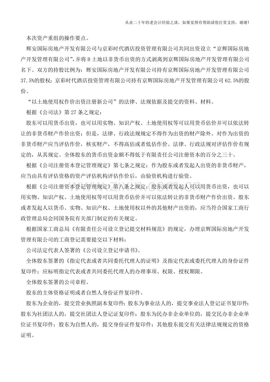 房地产项目资产重组之三：“土地使用权、不动产、在建工程出资模式”案例分析【会计实务经验之谈】.doc_第3页