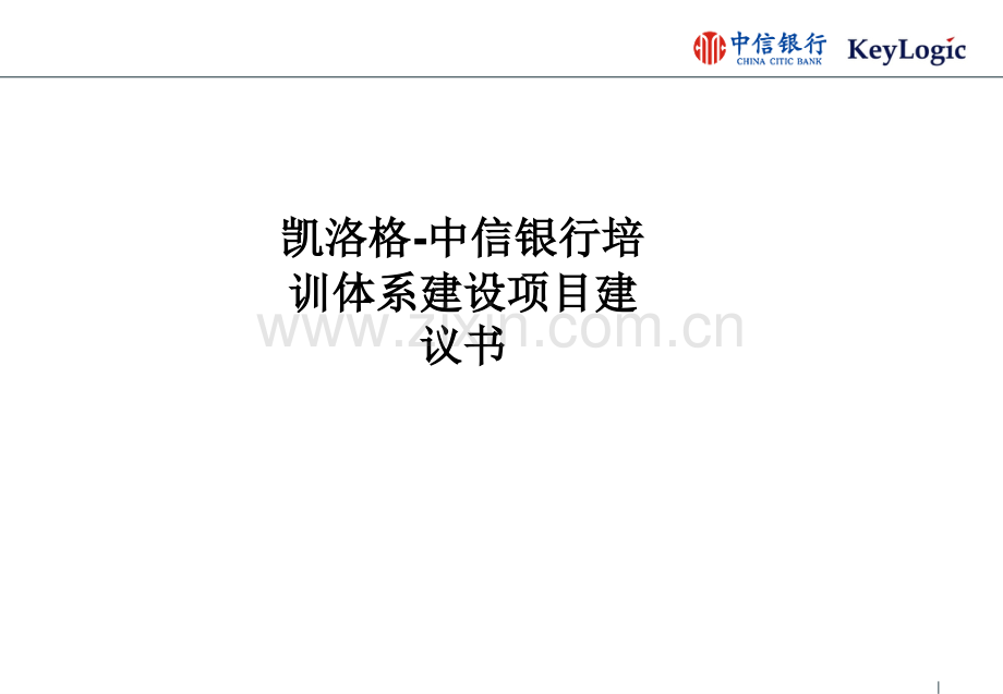 凯洛格-中信银行培训体系建设项目建议书PPT课件.ppt_第1页