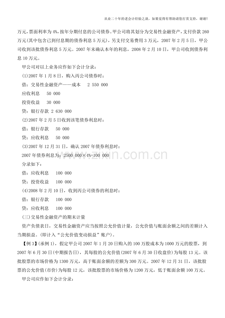 交易性金融资产如何进行会计处理【会计实务经验之谈】.doc_第2页