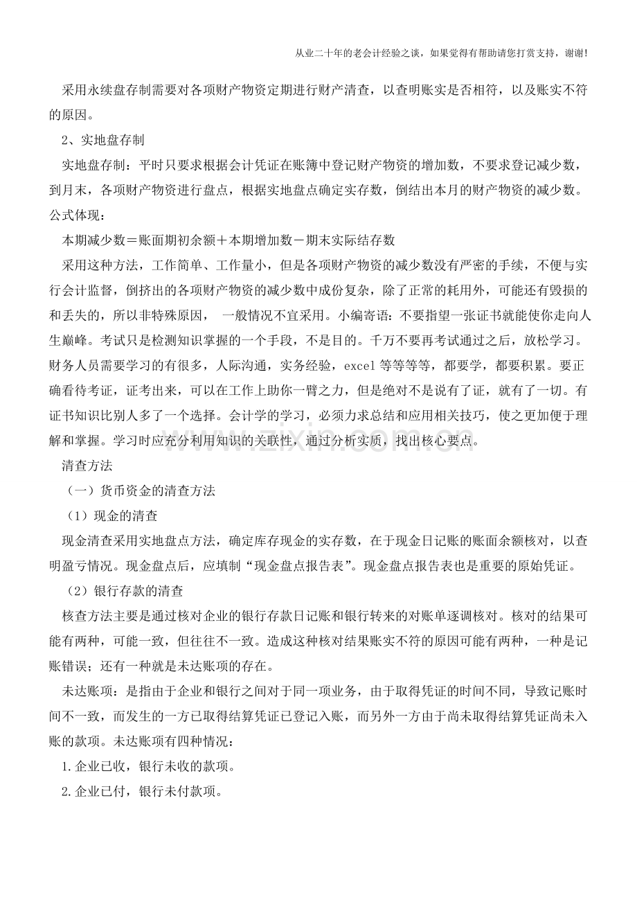 年末财务做账处理技巧及查账方法【会计实务经验之谈】.doc_第2页