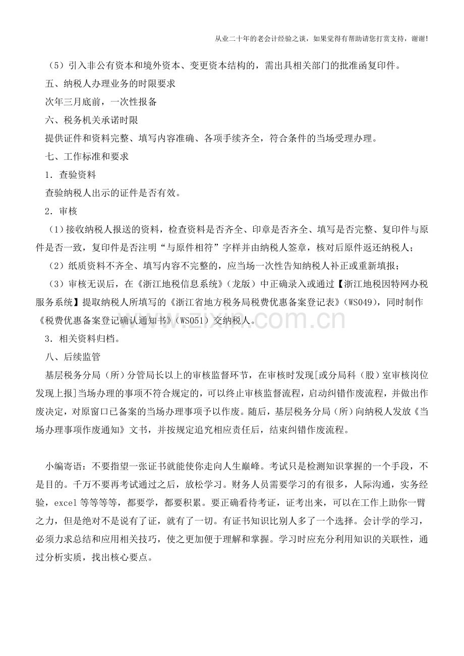 浙江地税：文化转制企业免征企业所得税优惠备案(老会计人的经验).doc_第2页