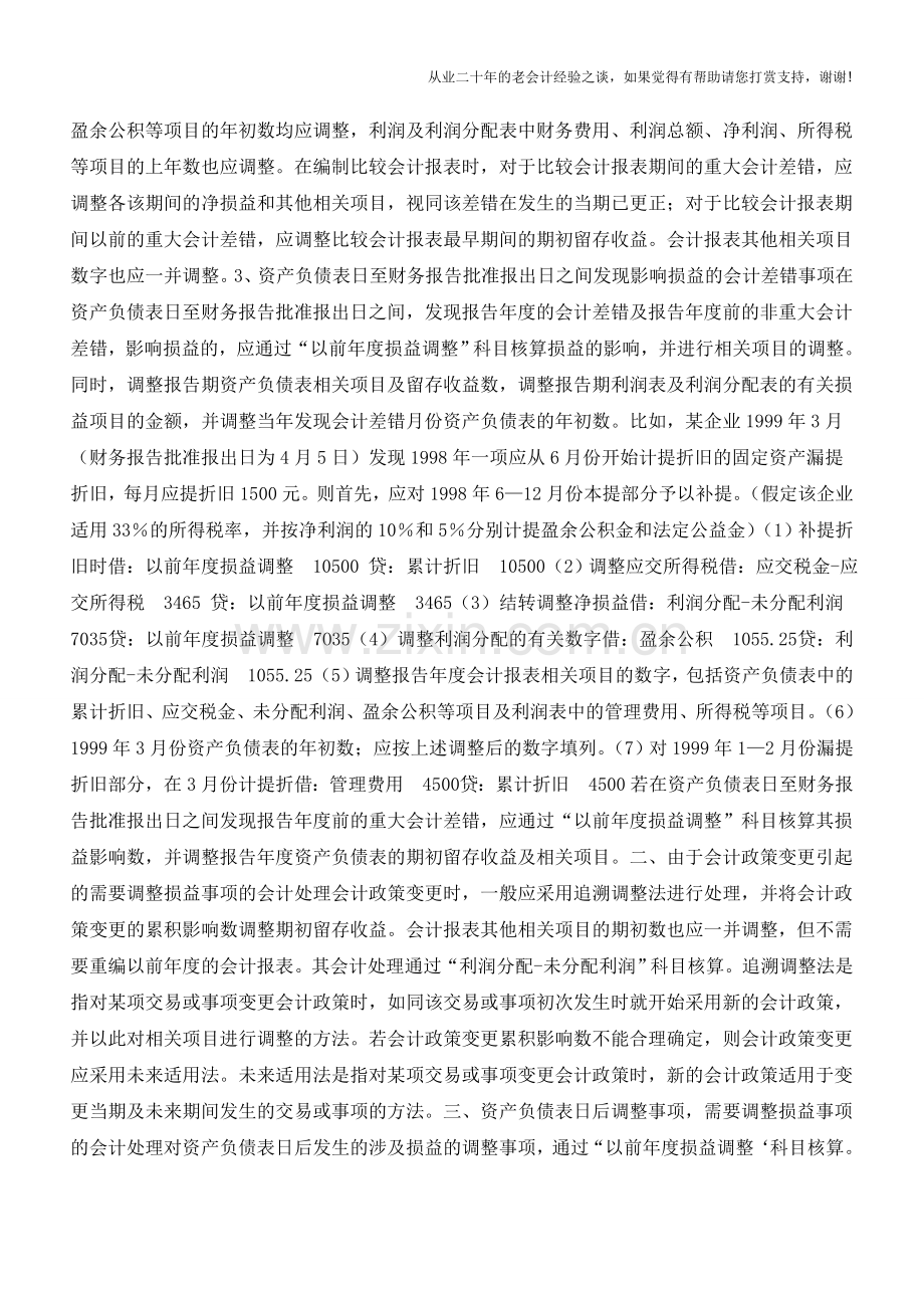 损益调整会计事项的账务处理【会计实务经验之谈】.doc_第2页