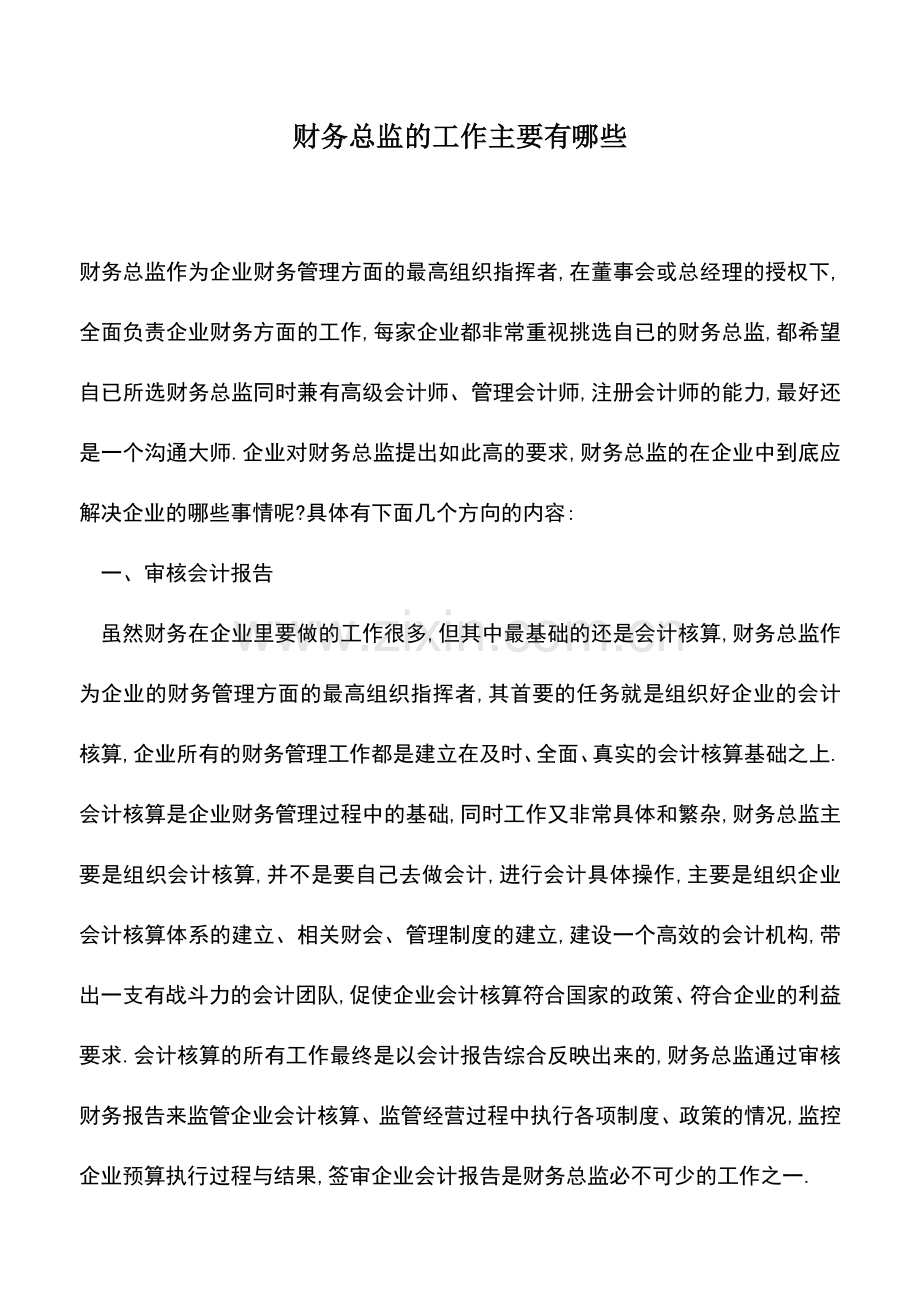 会计实务：财务总监的工作主要有哪些.doc_第1页