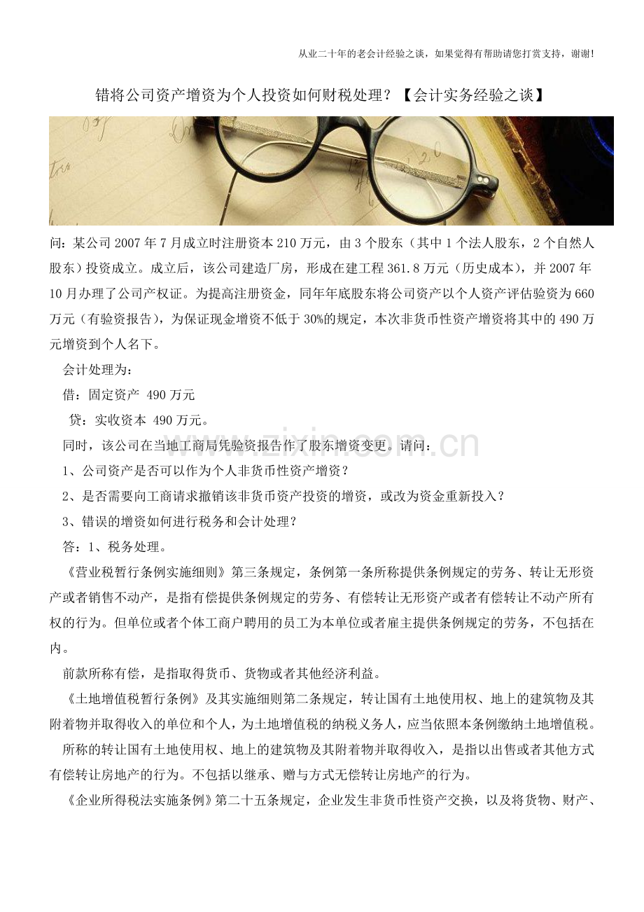 错将公司资产增资为个人投资如何财税处理？【会计实务经验之谈】.doc_第1页