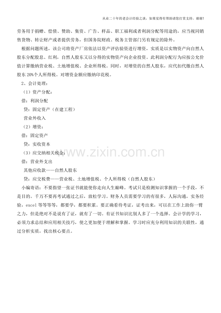 错将公司资产增资为个人投资如何财税处理？【会计实务经验之谈】.doc_第2页