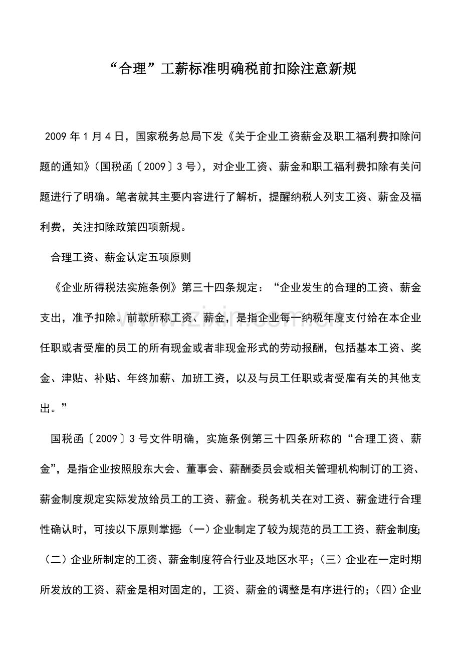 会计实务：“合理”工薪标准明确税前扣除注意新规.doc_第1页