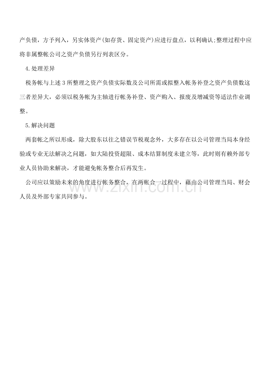 实务：如何进行企业内外帐的整合.doc_第2页