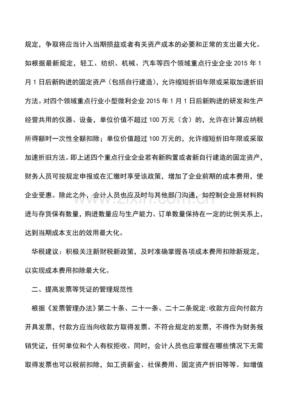 会计实务：给会计人员参与税务筹划的几点建议.doc_第2页