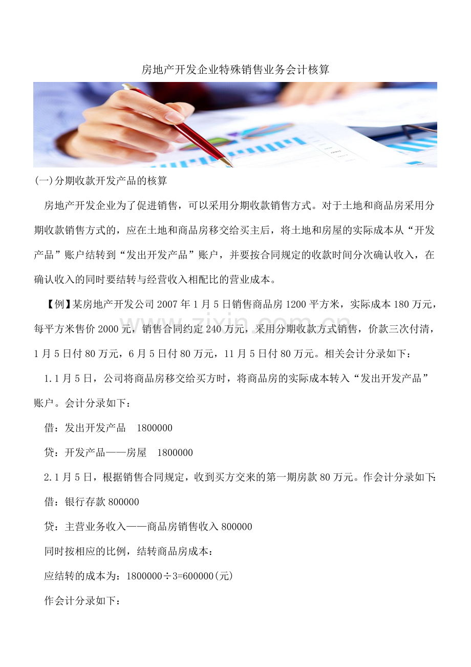 房地产开发企业特殊销售业务会计核算.doc_第1页