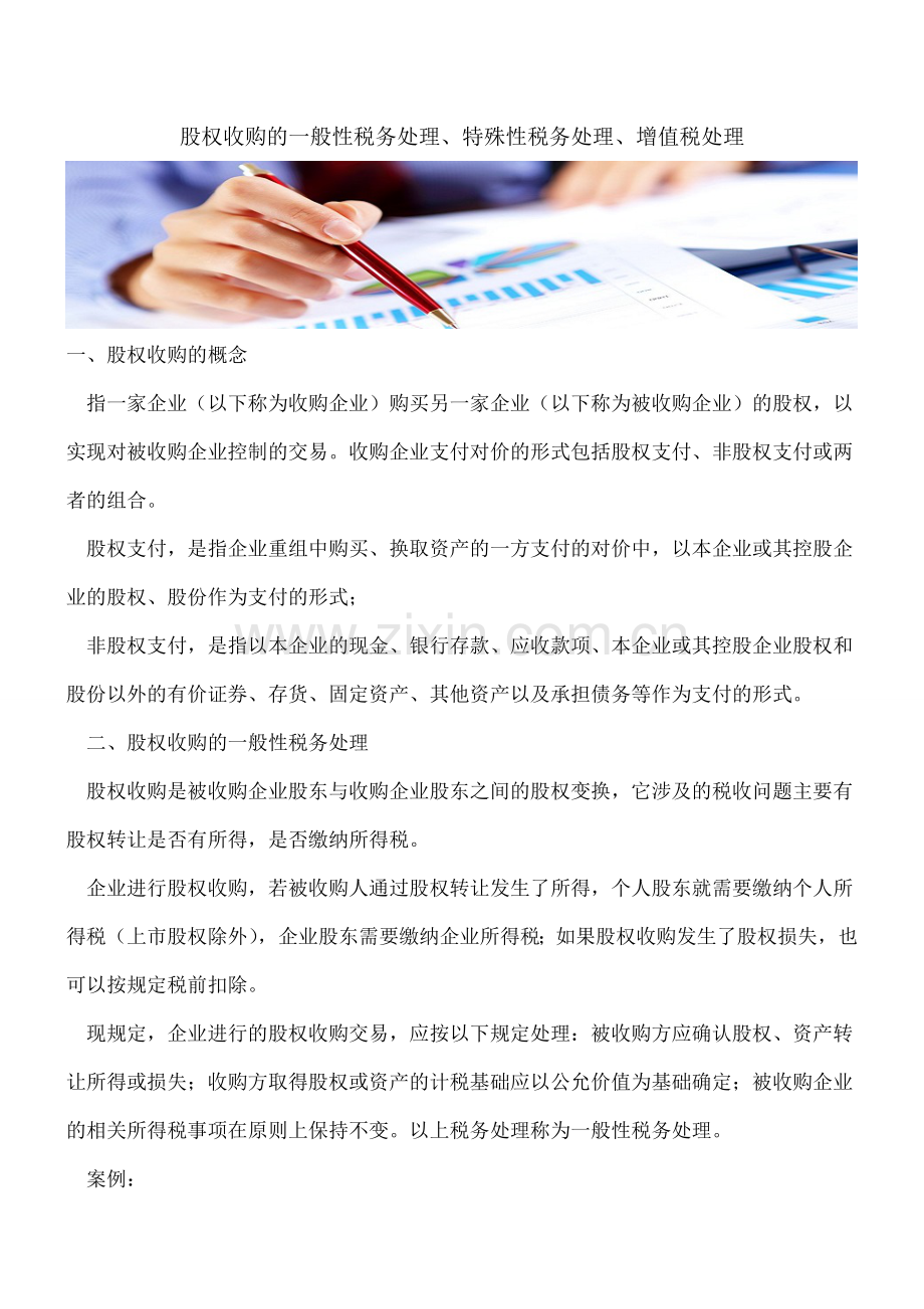 【热门】股权收购的一般性税务处理、特殊性税务处理、增值税处理.doc_第1页