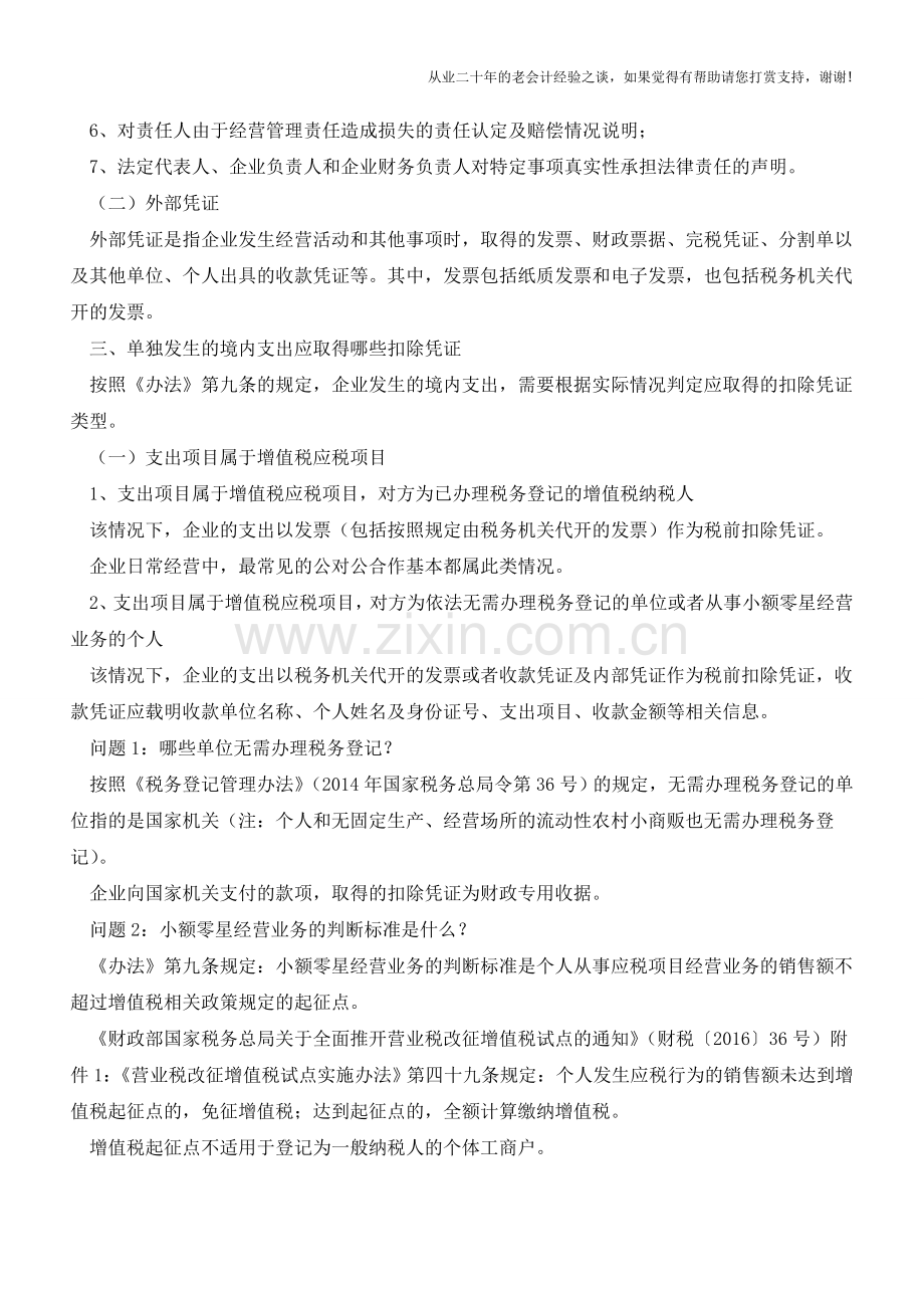 税前扣除凭证的深度解析(老会计人的经验).doc_第2页