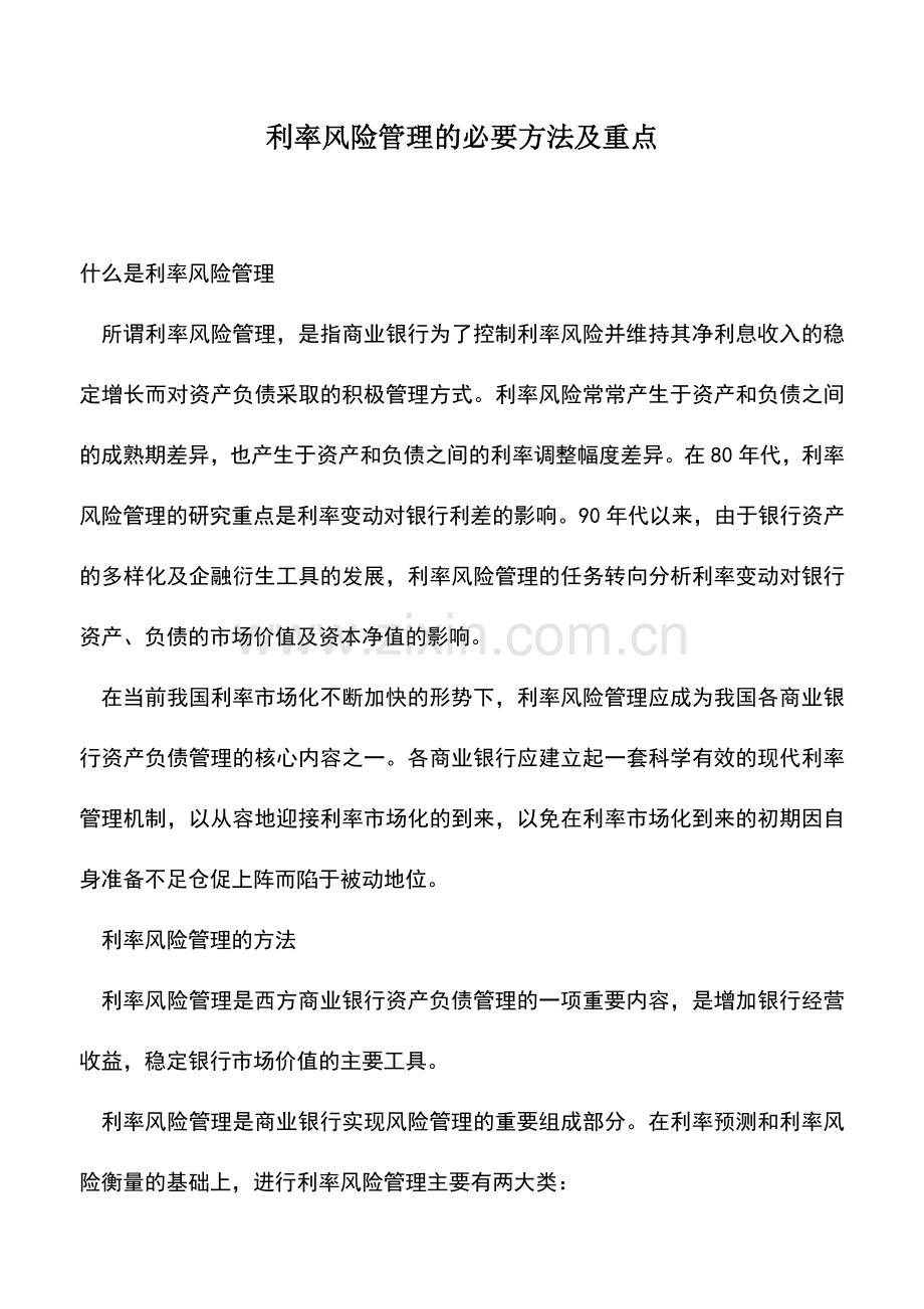 会计实务：利率风险管理的必要方法及重点.doc_第1页