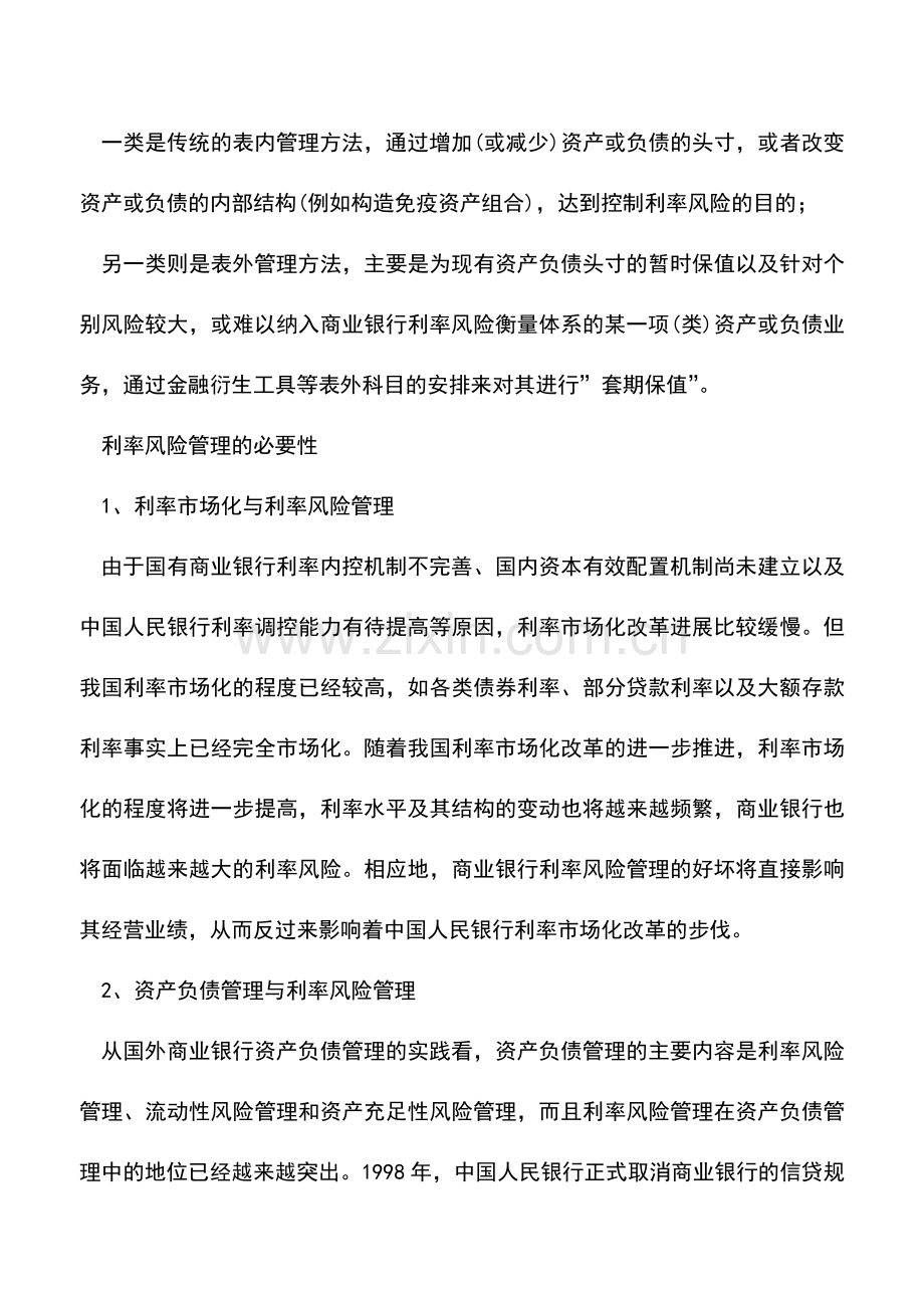 会计实务：利率风险管理的必要方法及重点.doc_第2页