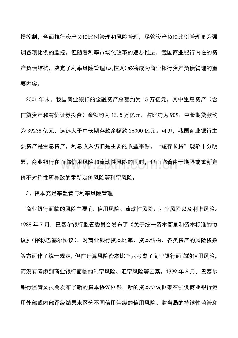 会计实务：利率风险管理的必要方法及重点.doc_第3页